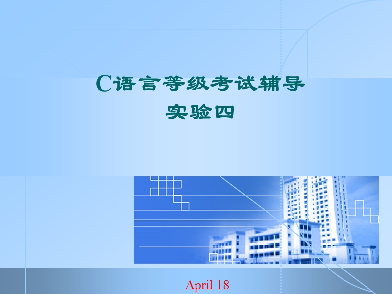 等级实验四.ppt_第1页