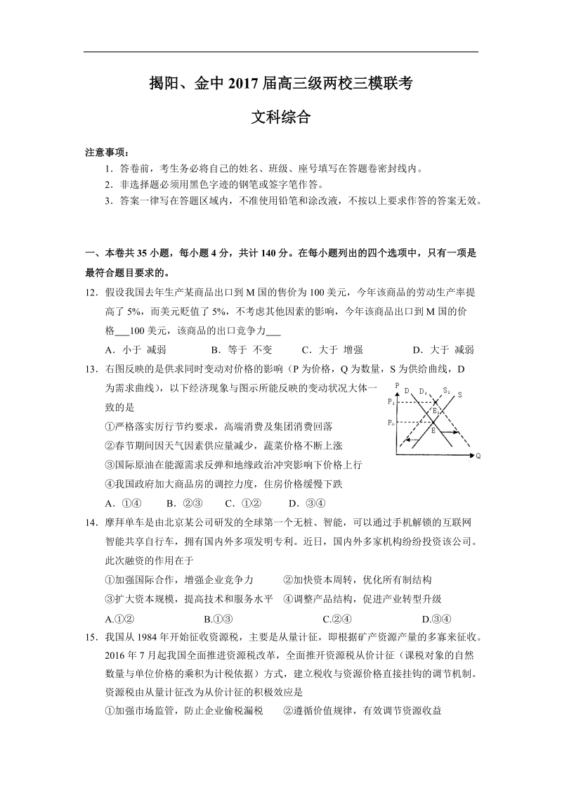 2017年广东省揭阳一中、潮州金中高三级两校三模联考文综政 治试题.doc_第1页