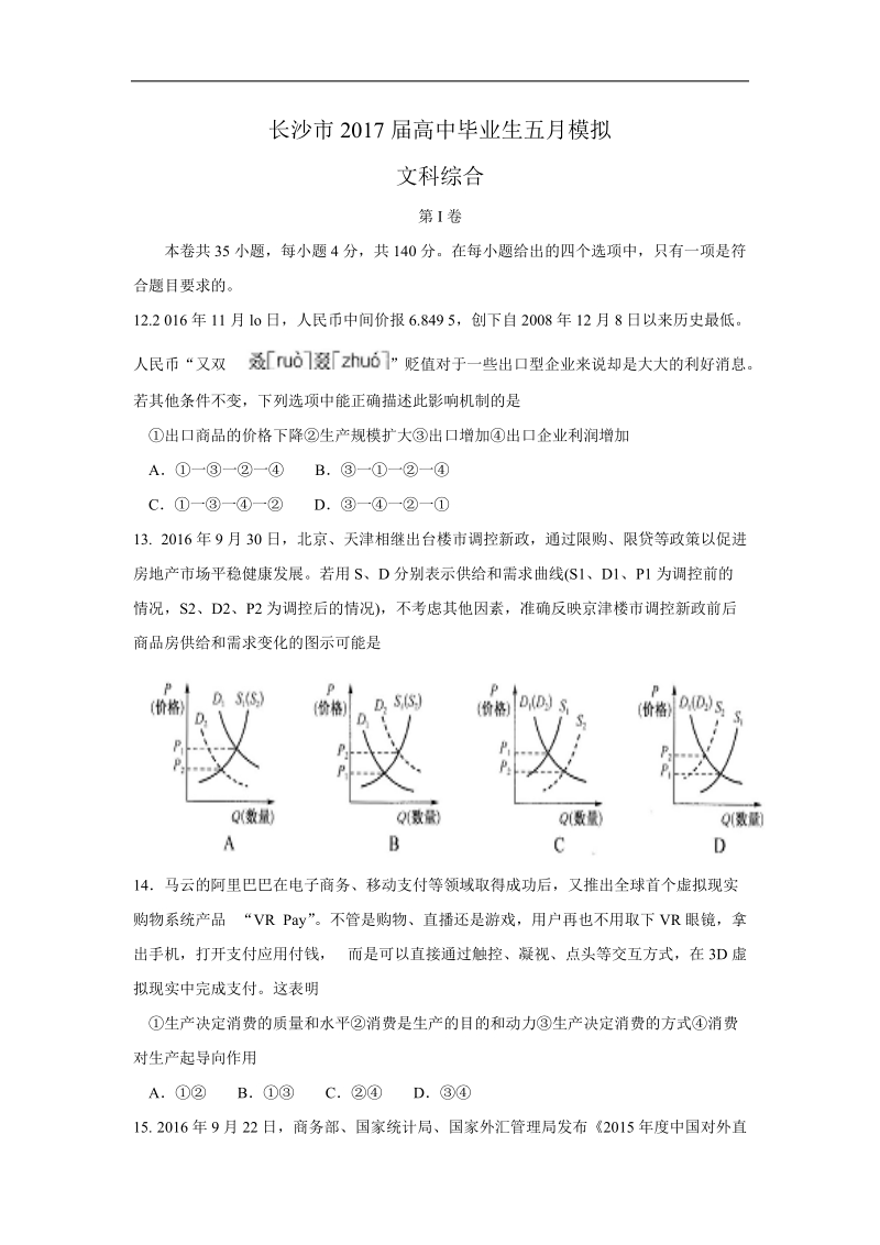 2017年湖南省长沙市高三下学期5月模拟考试文综政 治试题.doc_第1页