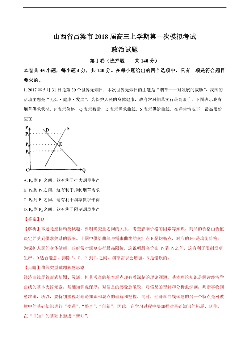 2018年山西省吕梁市高三上学期第一次模拟考试政 治试题（解析版）.doc_第1页