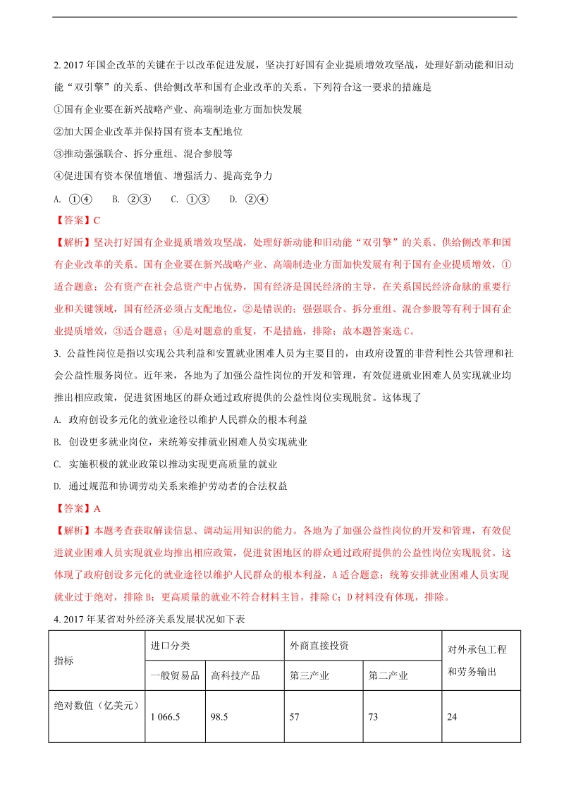 2018年山西省吕梁市高三上学期第一次模拟考试政 治试题（解析版）.doc_第2页