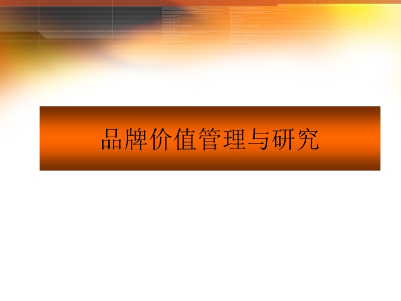 品牌价值管理.ppt_第1页