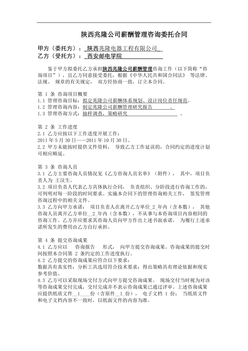 陕西某公司薪酬管理咨询委托合同.doc_第1页