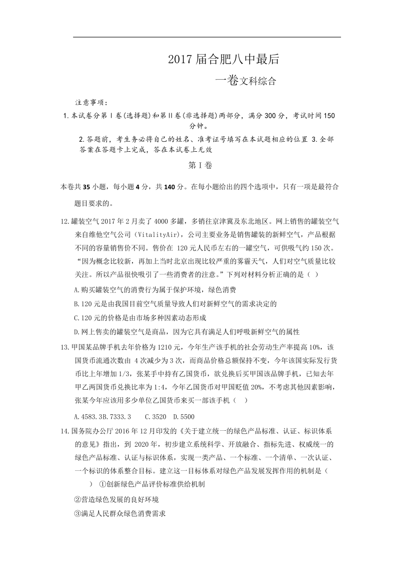 2017年安徽省合肥八中高三最后一卷文科综合政 治试题.doc_第1页