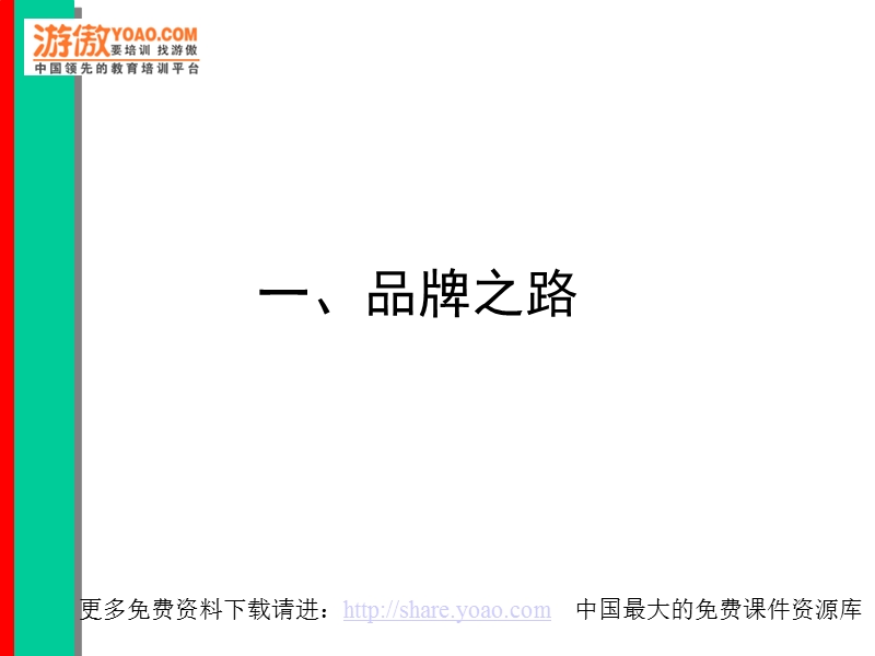 天使丽人品牌推广（ppt92页）.ppt_第3页