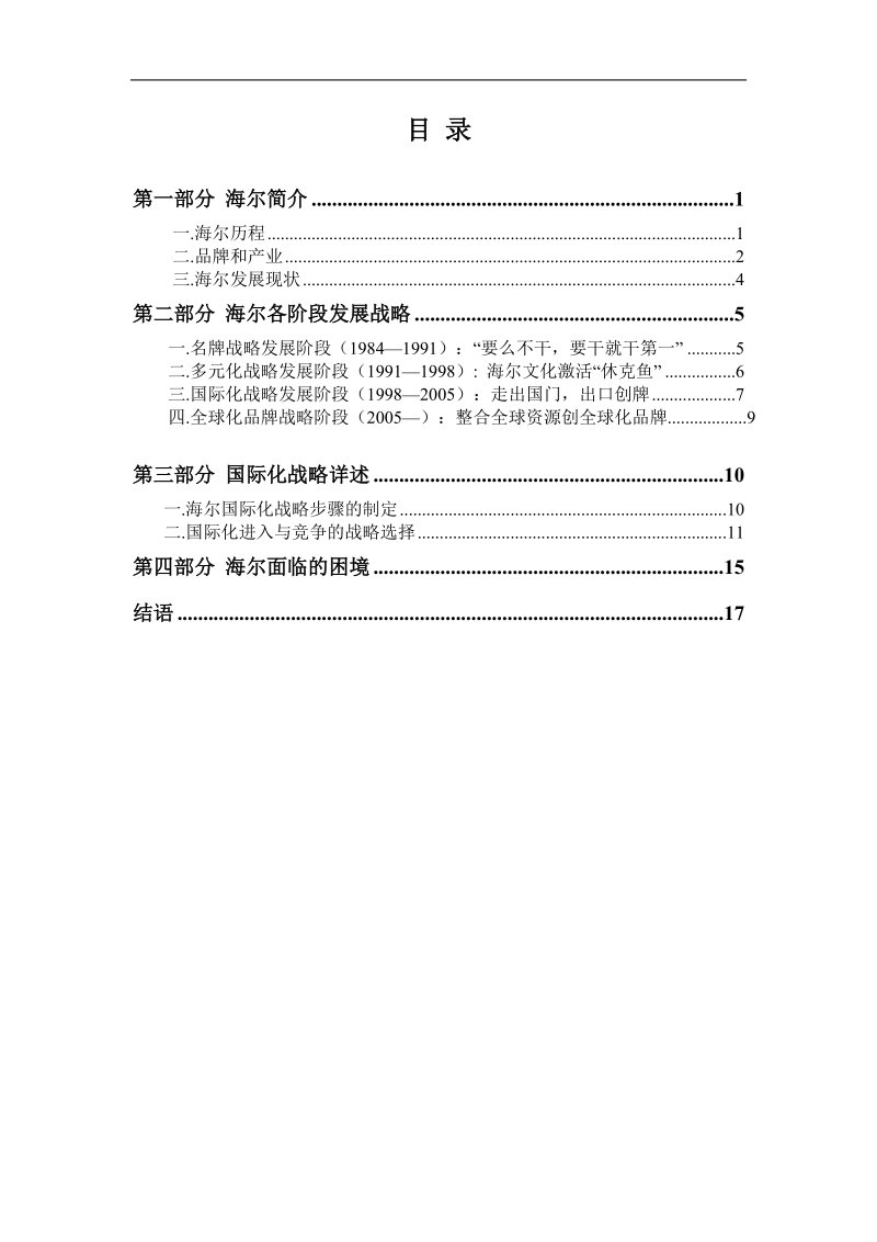 海尔集团战略分析报告 19页.doc_第1页