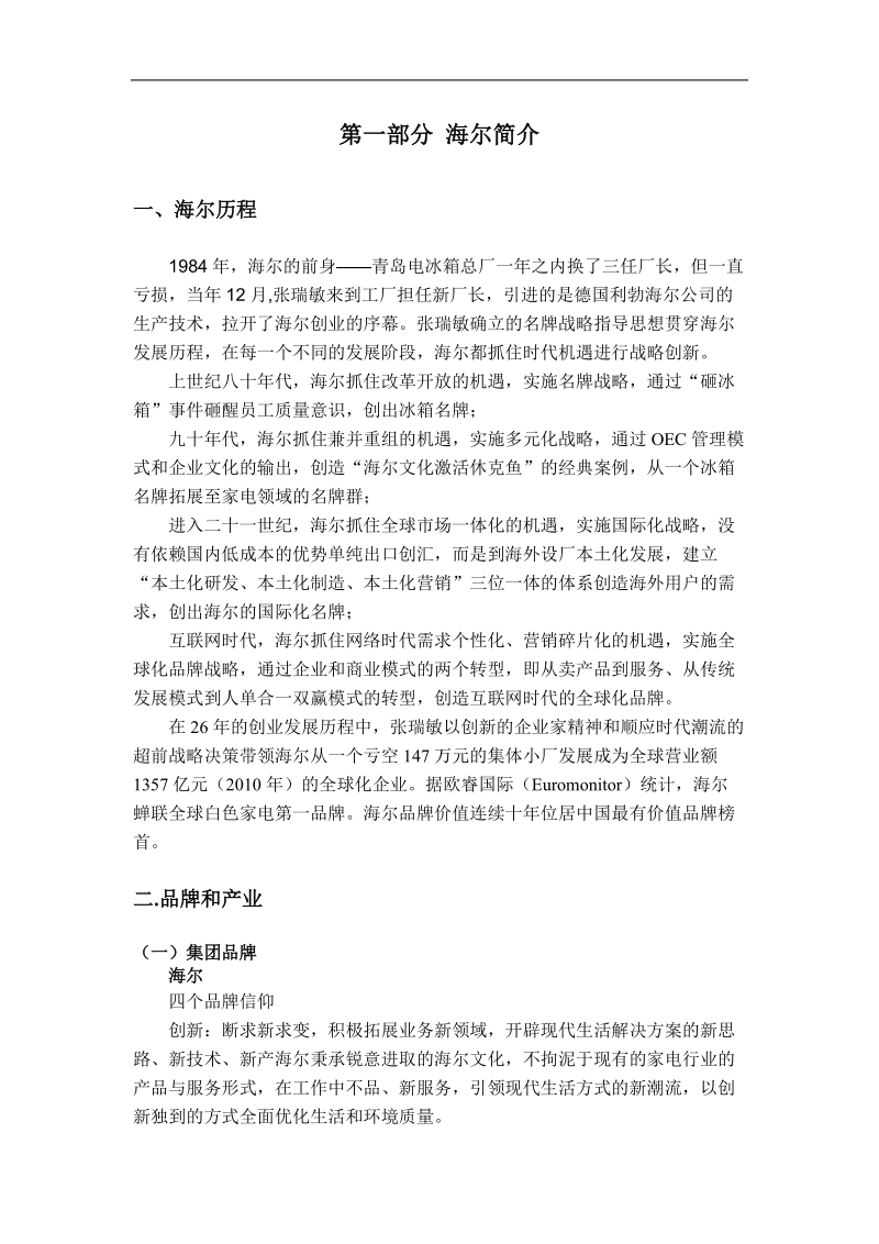 海尔集团战略分析报告 19页.doc_第2页