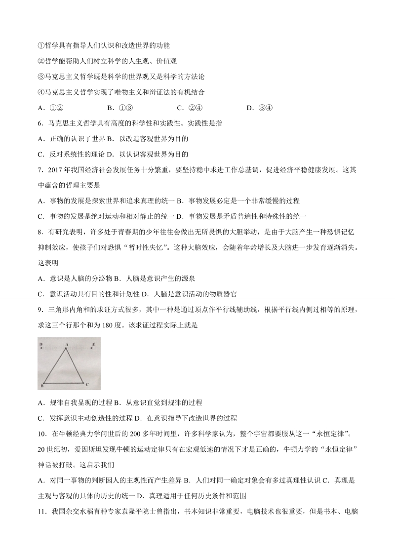 2018年辽宁省沈阳市东北育才学校高三上学期第一次模拟考试 政 治.doc_第2页