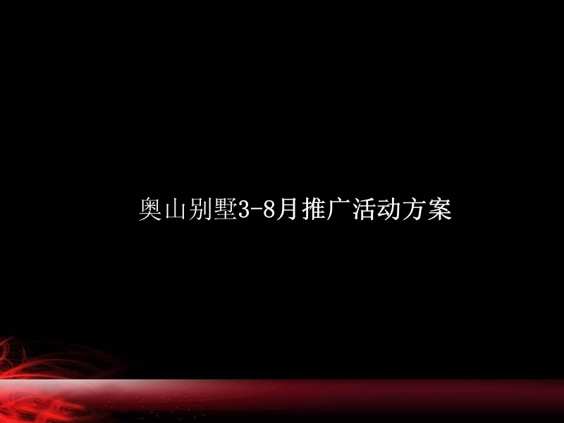 奥园项目推广活动方案.ppt_第2页