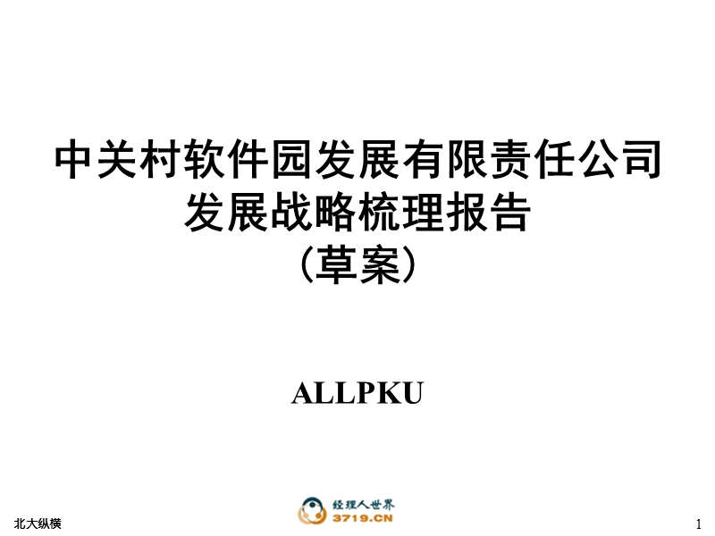 企业发展战略整理.ppt_第1页