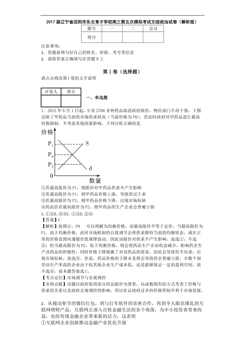 2017年辽宁省沈阳市东北育才学校高三第五次模拟考试文综政 治试卷（解析版）.doc_第1页