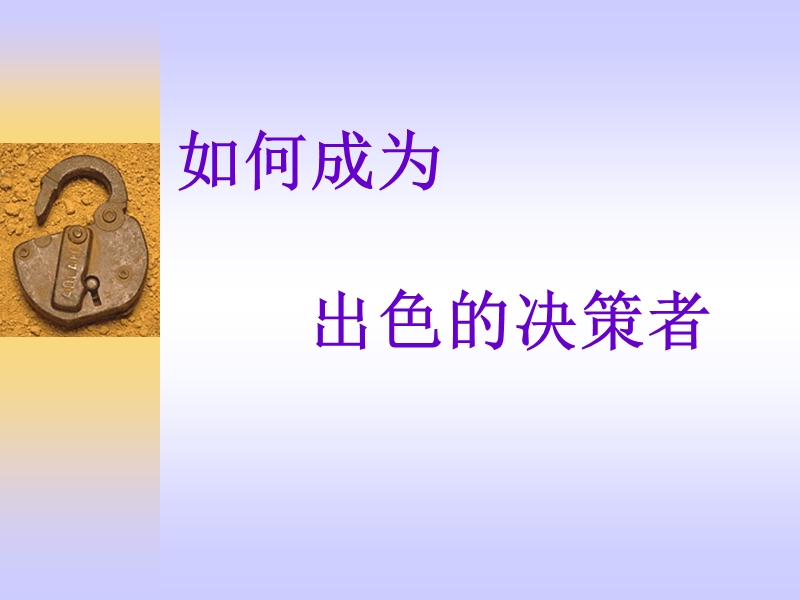 如何成为出色的决策者.ppt_第1页