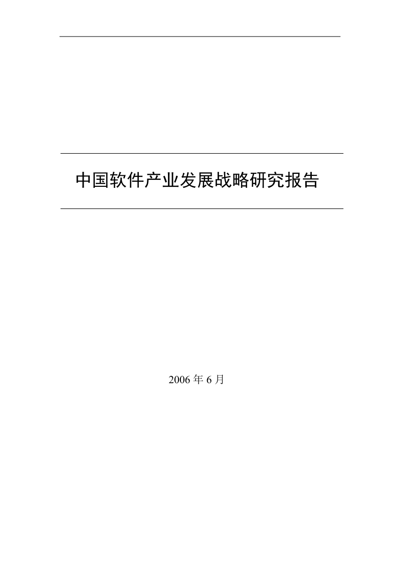 中国软件产业发展战略研究分析报告.doc_第1页