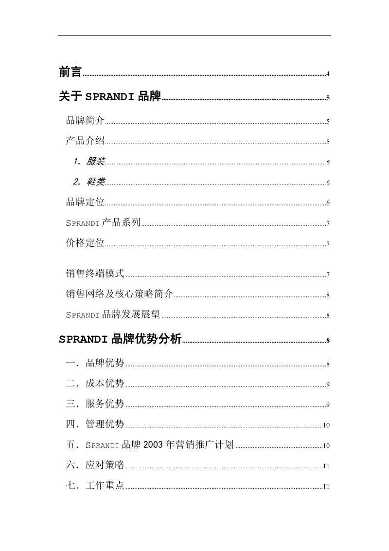 加盟sprandi品牌做个成功的特许经销商(doc21).doc_第2页