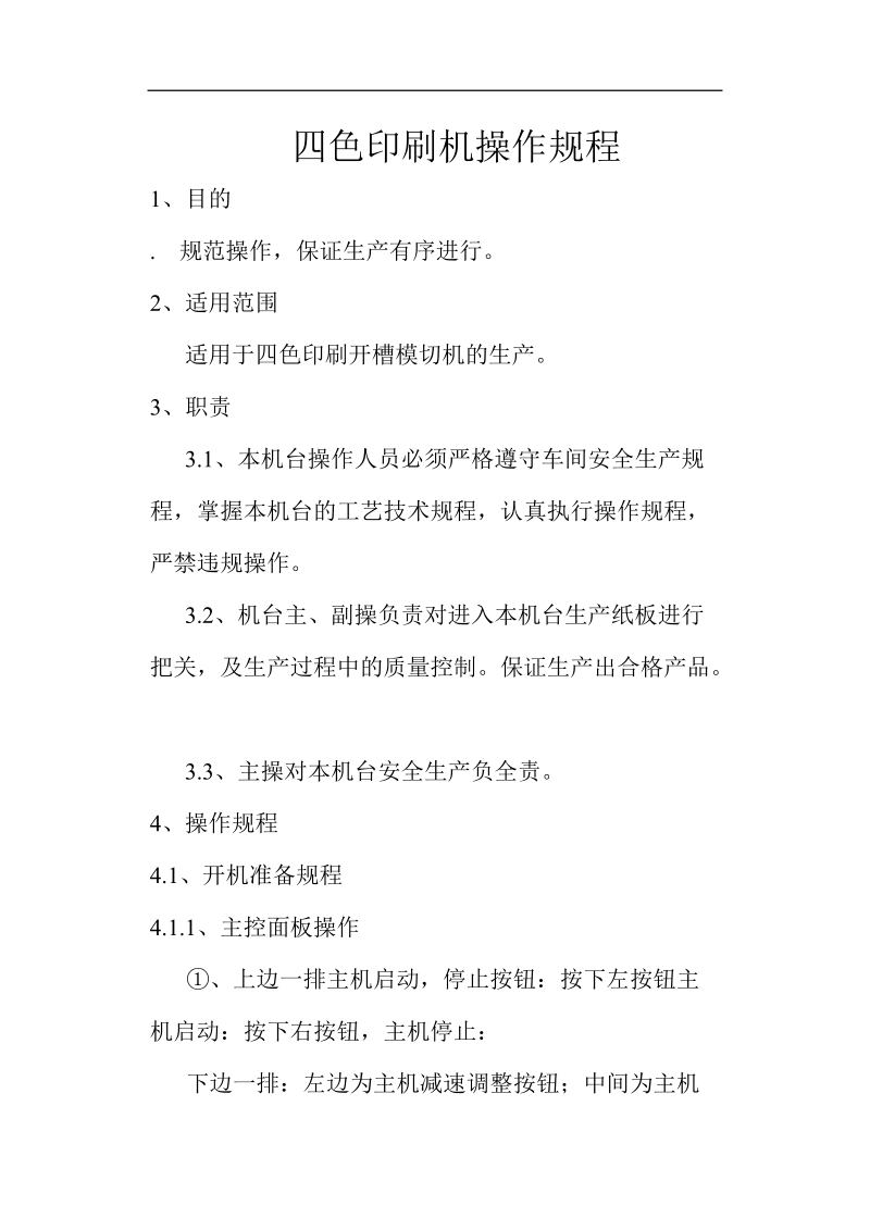 包装公司四色印刷机操作规程 .doc_第1页