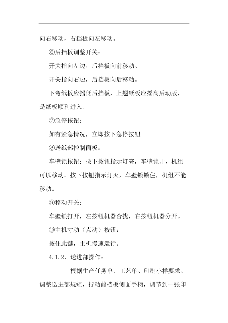 包装公司四色印刷机操作规程 .doc_第3页