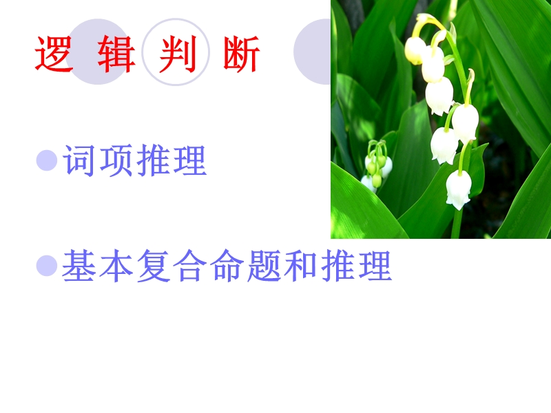 逻辑判断.ppt_第1页