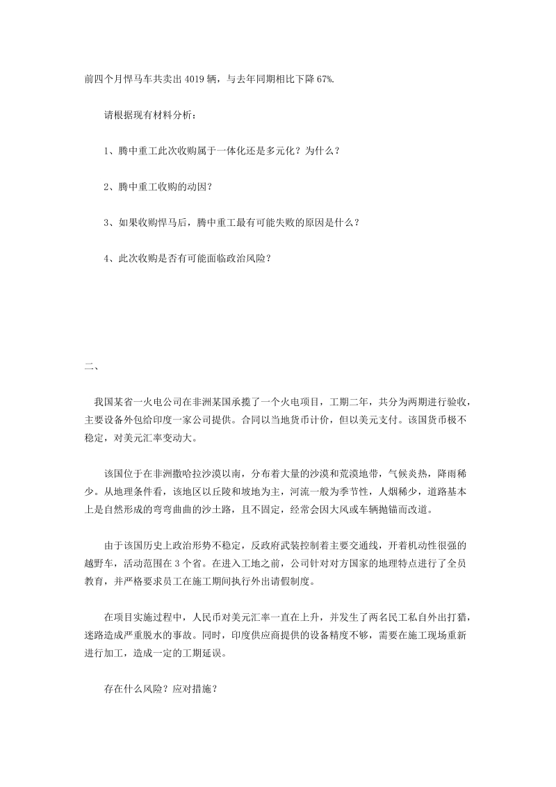 企业战略与风险管理案例.docx_第2页