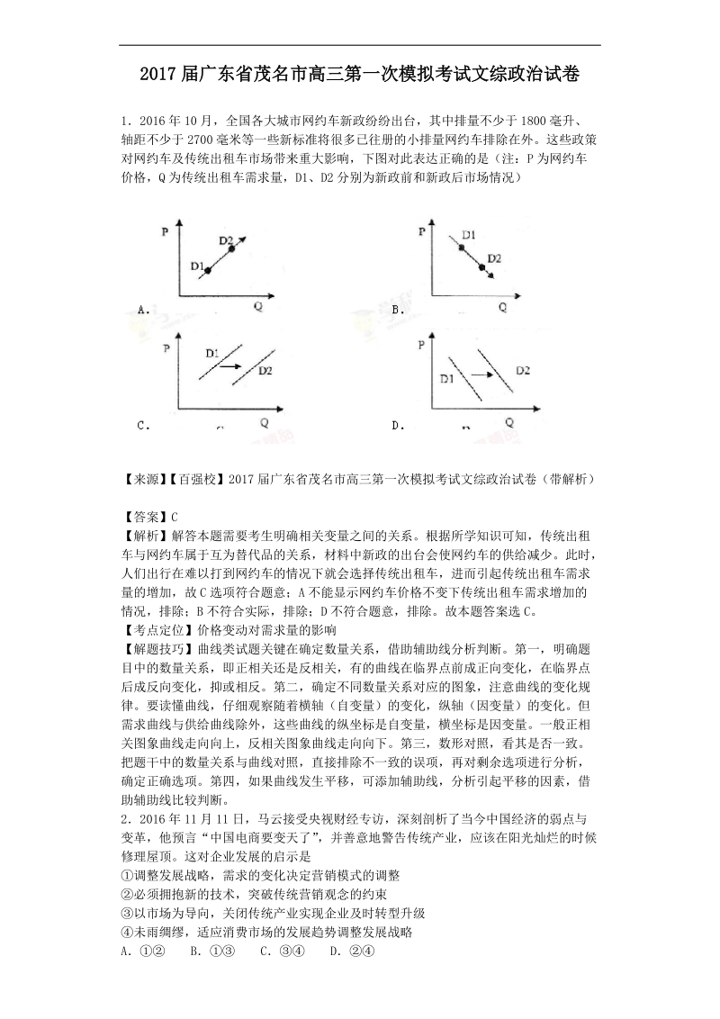 2017年广东省茂名市高三第一次模拟考试文综政 治试卷（解析版）.doc_第1页