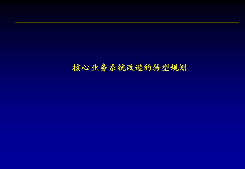 企业规划-核心业务系统创新与转型.ppt_第1页