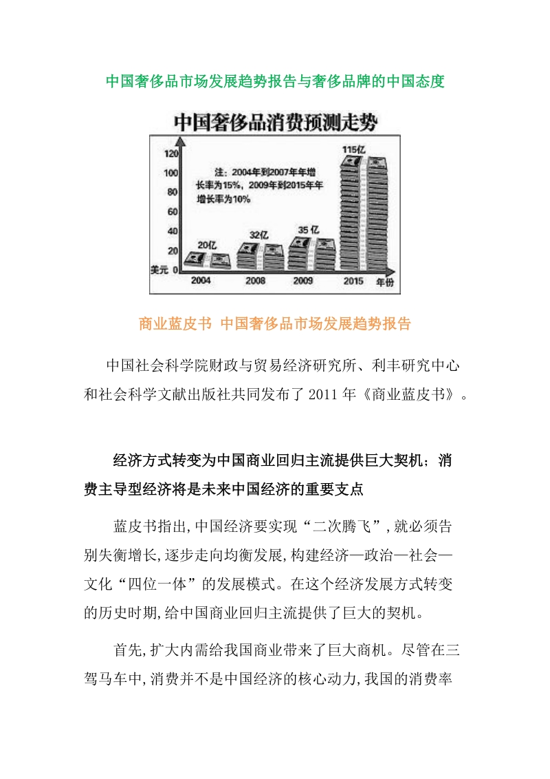 中国奢侈品市场发展趋势报告与奢侈品牌的中国态度x.docx_第1页