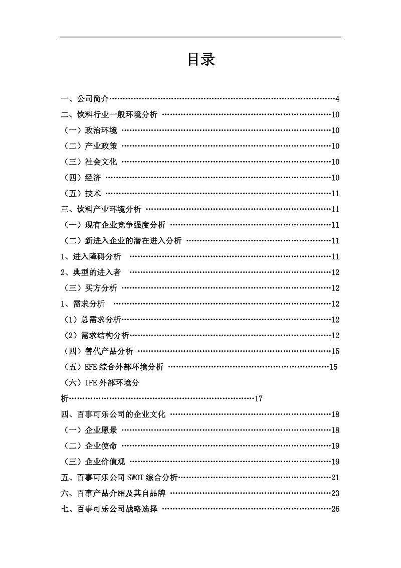 百事可乐战略分析.doc_第2页