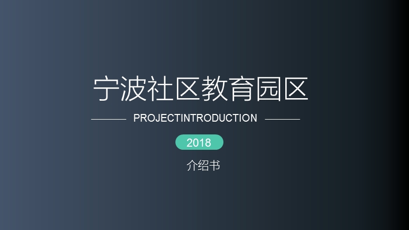 宁波社区教育园区规划方案2018.pptx_第1页