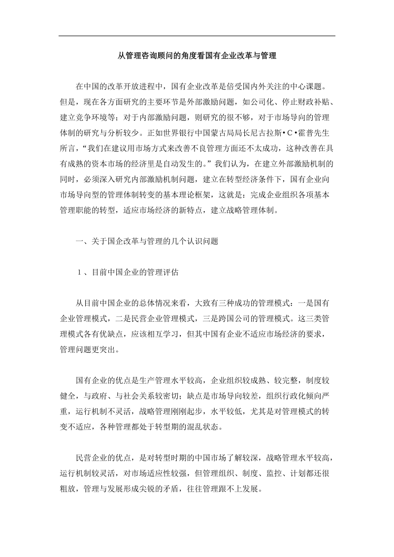 从管理咨询顾问角度看国有企业改革与管理.doc_第1页