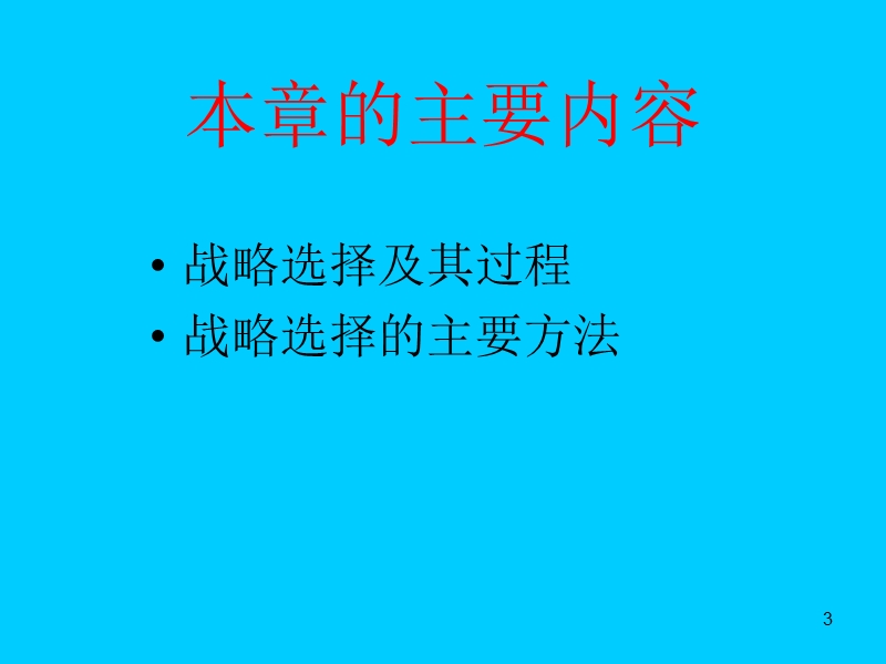 企业战略选择方法与过程.ppt_第3页