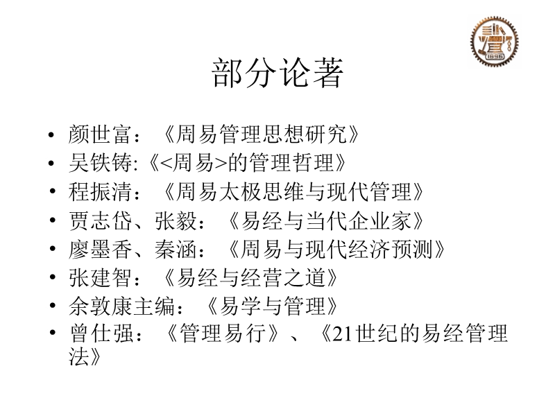 周易管理与职业战略.ppt_第3页