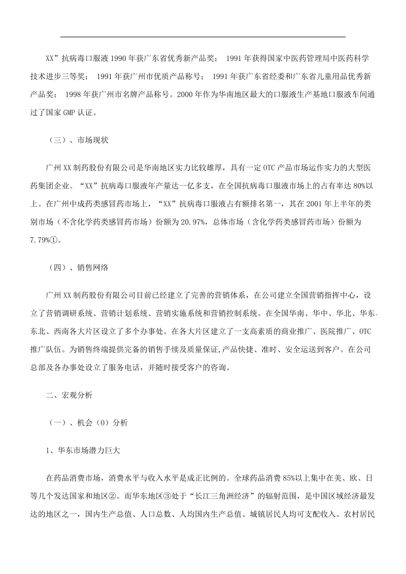 某抗病毒口服液市场拓展战略分析报告.doc_第2页