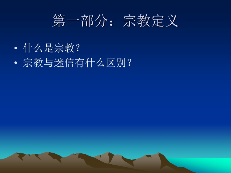 宗教的定义之总结与宗教七层面说.ppt_第2页