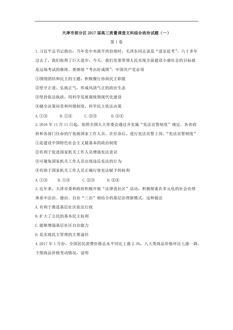 2017年天津市部分区高三质量调查文科综合政 治试题（一）.doc_第1页