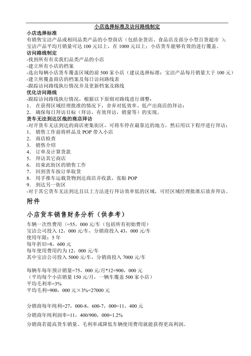 小店选择标准及访问路线制定.doc_第1页