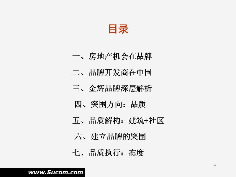 某地产品牌突围报告.ppt_第3页