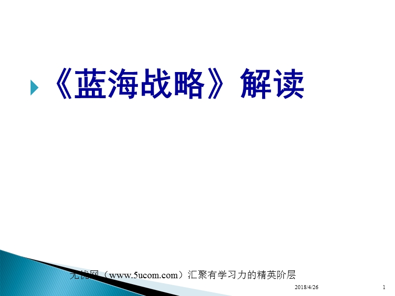 蓝海战略解析 必读.ppt_第1页