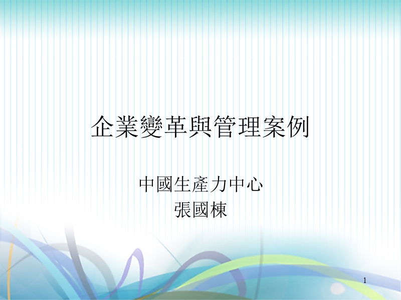 企业变革与管理案例.ppt_第1页