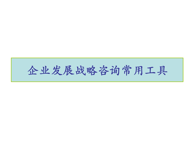 企业发展战略咨询工具.ppt_第1页