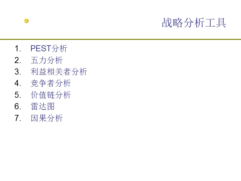 企业发展战略咨询工具.ppt_第3页