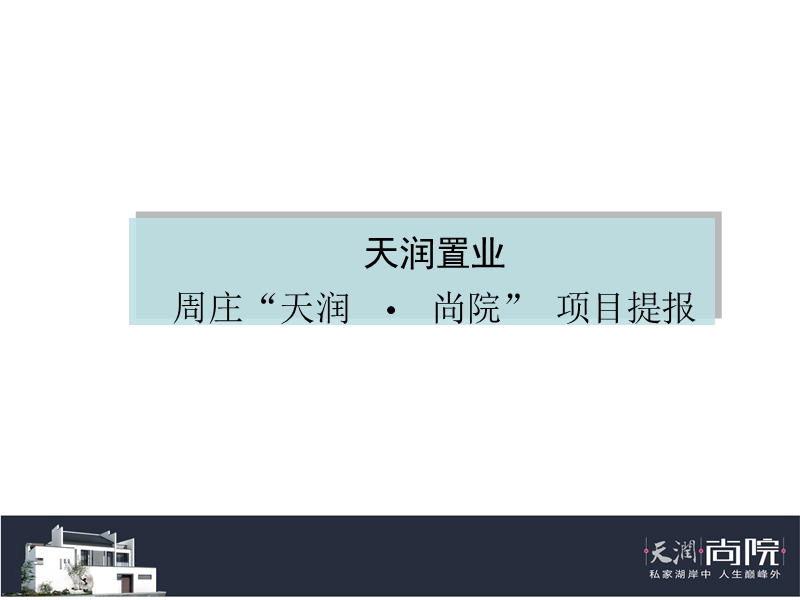 中国-天润置业周庄天润尚院项目营销提案报告-94ppt-2008年.ppt_第1页