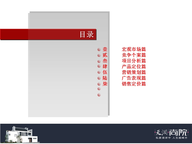 中国-天润置业周庄天润尚院项目营销提案报告-94ppt-2008年.ppt_第2页