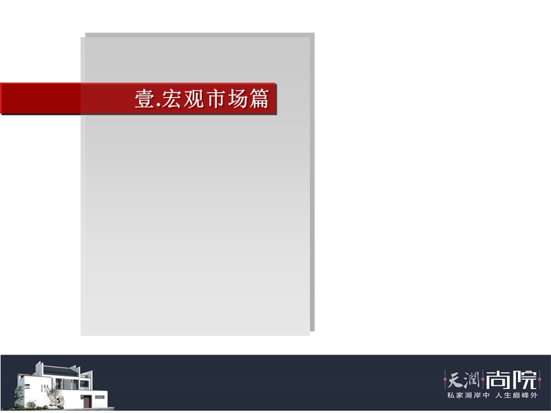 中国-天润置业周庄天润尚院项目营销提案报告-94ppt-2008年.ppt_第3页