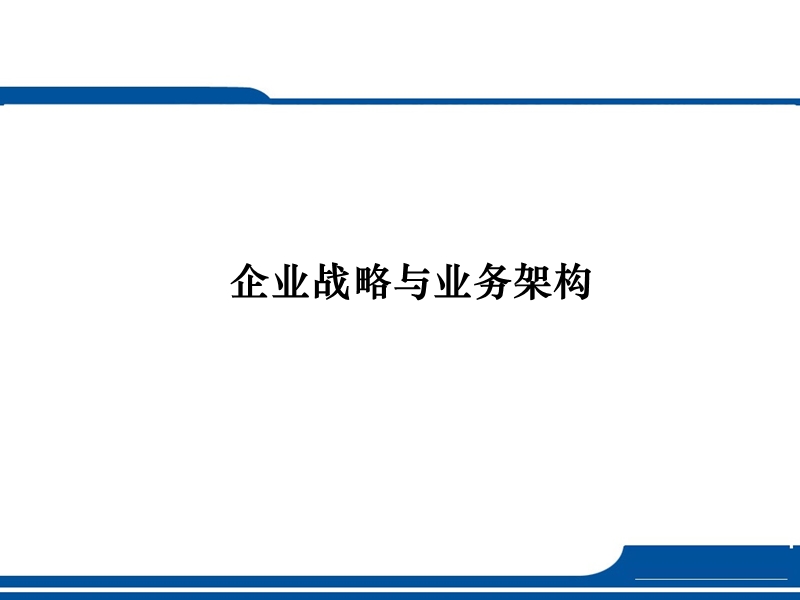 企业业务架构与战略.ppt_第1页