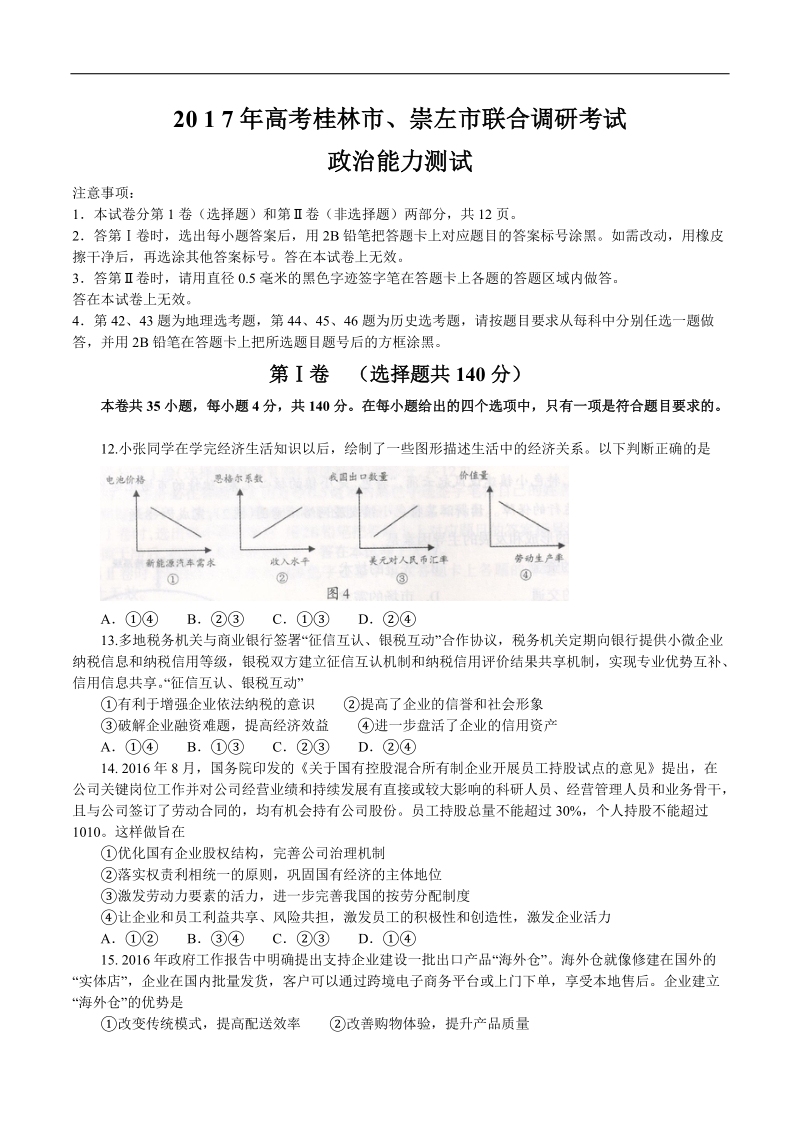 2017年广西省桂林市、崇左市高三联合调研考试政 治试题.doc_第1页