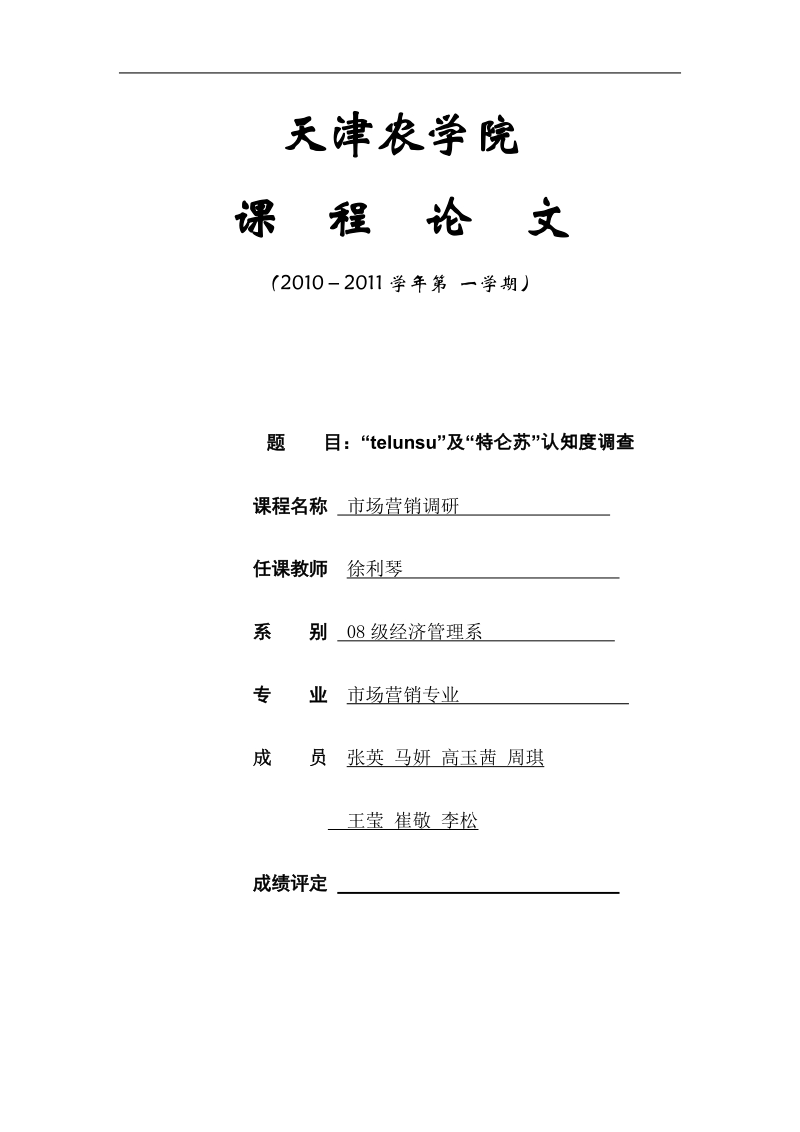 特仑苏品牌认知调查报告.doc_第1页