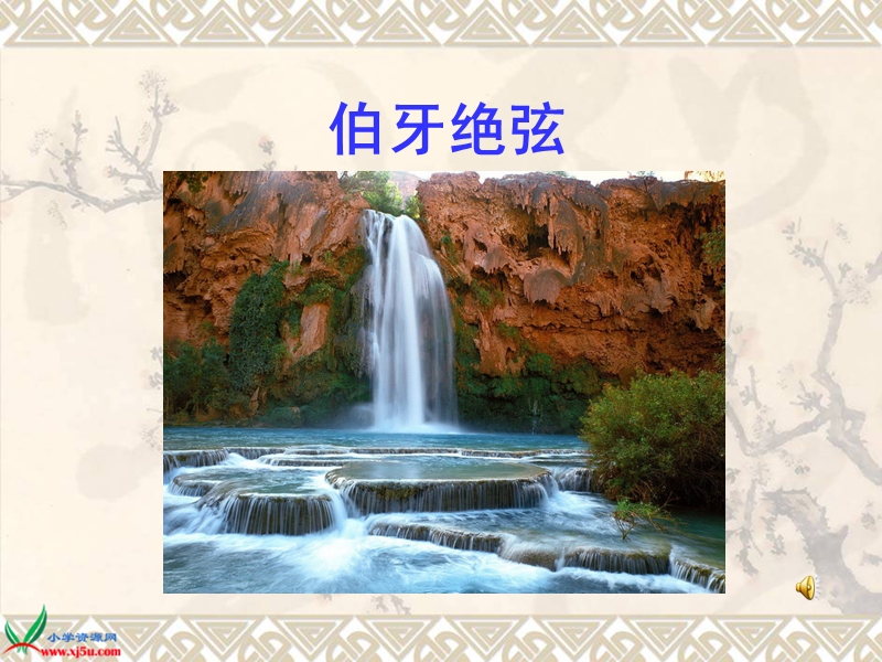 伯牙绝弦.ppt_第2页