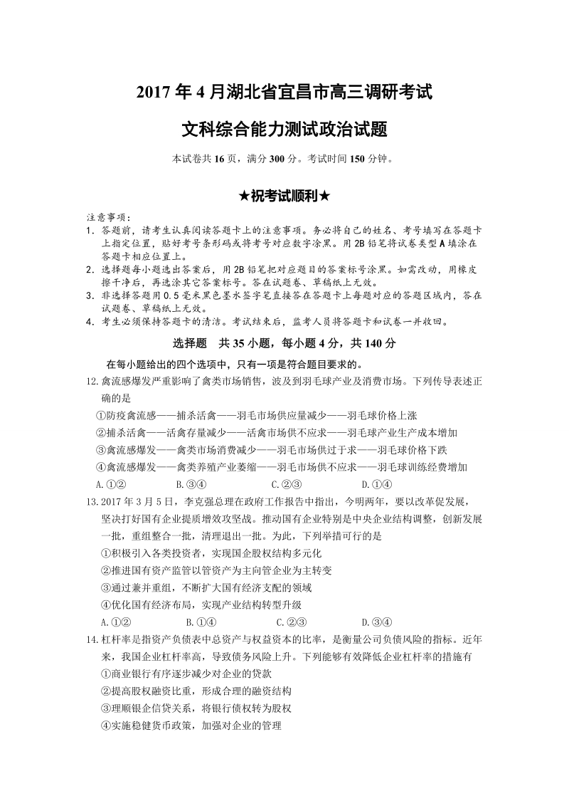 2017年湖北省宜昌市高三4月调研考试文综政 治试题.doc_第1页