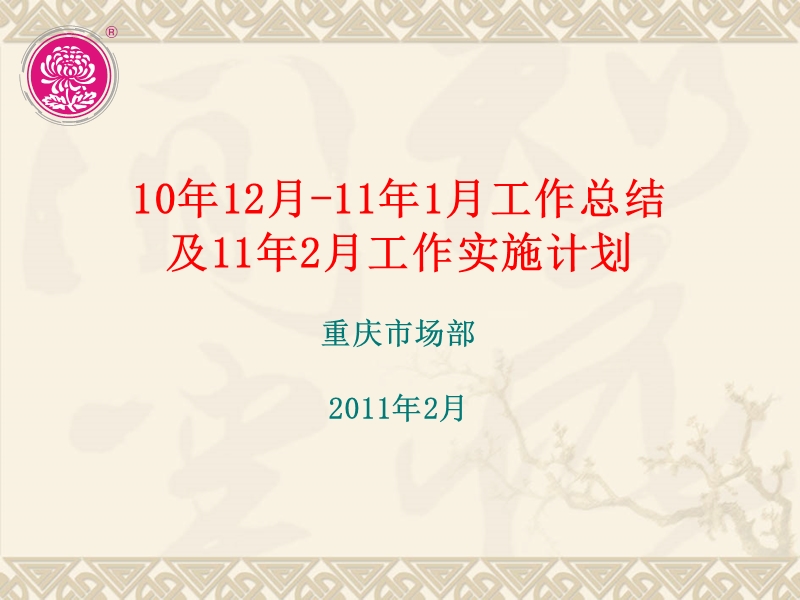 【工作总结】重庆市场部工作总结11年2月.ppt_第1页