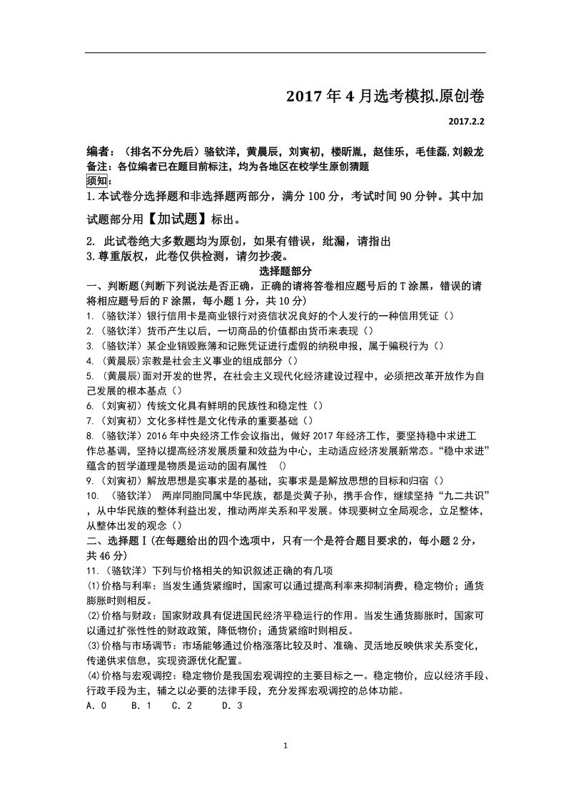 2017年浙江省高三2月选考模拟政 治试题.doc_第1页