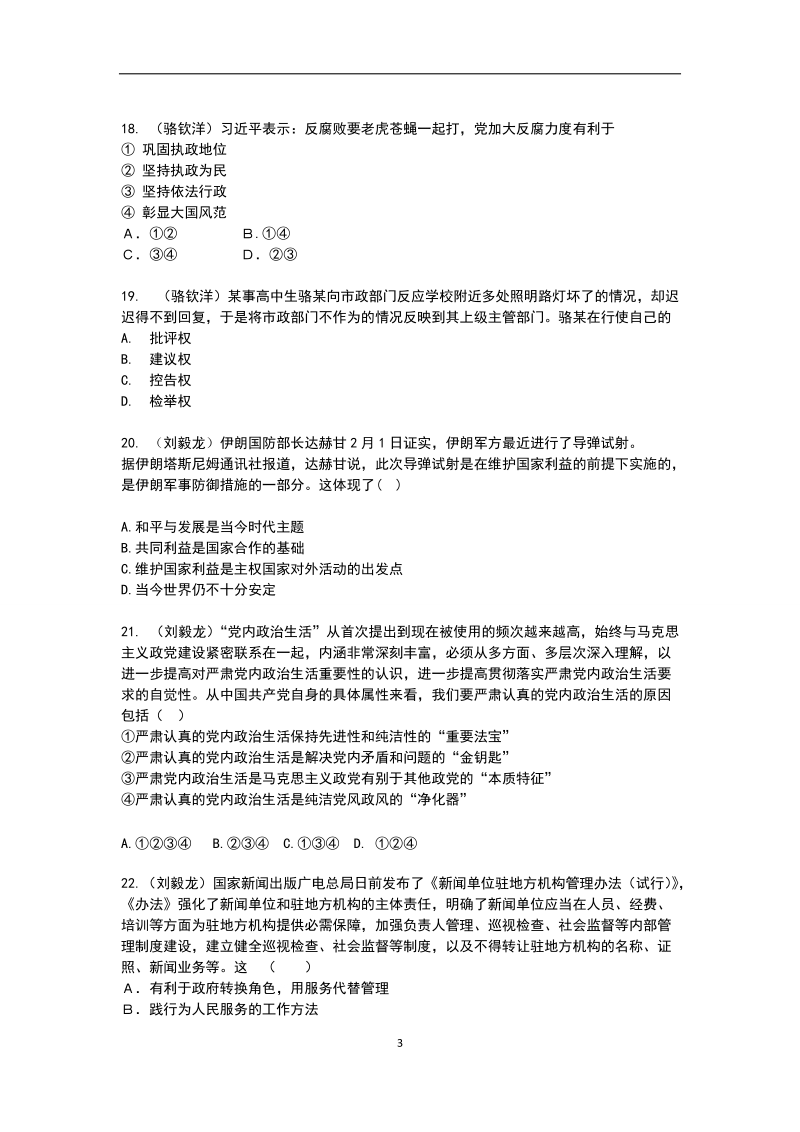 2017年浙江省高三2月选考模拟政 治试题.doc_第3页